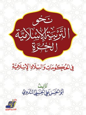 cover image of نحو التربية الإسلامية الحرة